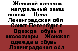 Женский казачок натуральный замш новый  › Цена ­ 2 300 - Ленинградская обл., Санкт-Петербург г. Одежда, обувь и аксессуары » Женская одежда и обувь   . Ленинградская обл.,Санкт-Петербург г.